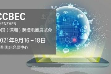 中国（深圳）跨境电商展览会携手新合作伙伴 引领电商发展 聚力共赢未来