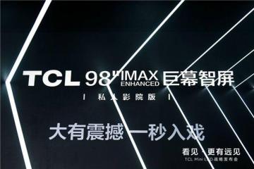 打造家庭巨幕私人影院 TCL98“IMAX”巨幕智屏X9C是最佳解决方案