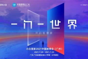 创米小白2.0品牌焕新，“小白慧家”进击广州建博会热招城市合伙人