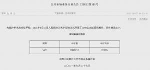 国庆假期前夕央行连续第7个工作日开展千亿级逆回购