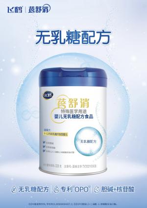 再现硬核实力！飞鹤添加OPO的特殊医学用途婴儿配方食品“蓓舒消”问世